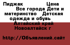 Пиджак Hugo boss › Цена ­ 4 500 - Все города Дети и материнство » Детская одежда и обувь   . Алтайский край,Новоалтайск г.